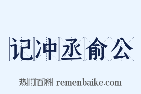记冲丞俞公是什么意思的图片